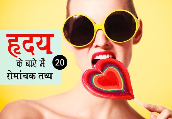 हृदय: Fun Facts about Heart in Hindi